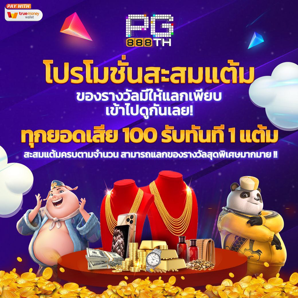 โปรโมชั่นสะสมแต้ม_pg888th